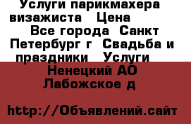 Услуги парикмахера, визажиста › Цена ­ 1 000 - Все города, Санкт-Петербург г. Свадьба и праздники » Услуги   . Ненецкий АО,Лабожское д.